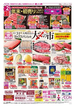 マックスバリュ九州　１２／３１号のチラシ画像