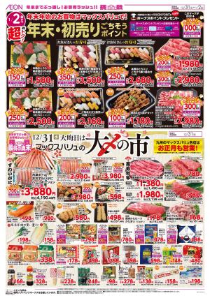 マックスバリュ九州　１２／３１号のチラシ画像