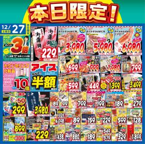 12/27日替りのチラシ画像