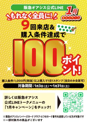 LINE友だち限定 1月のポイントキャンペーンのチラシ画像