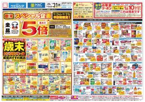 12/24〜12/31 チラシ掲載中！のチラシ画像