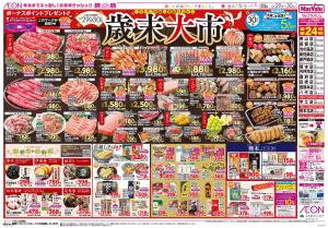 マックスバリュ九州　１２／２９号のチラシ画像