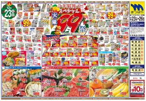 今年最後のスペシャル99祭のチラシ画像