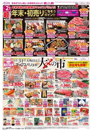 マックスバリュ九州　１２／３１号のチラシ画像