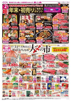 マックスバリュ九州　１２／３１号のチラシ画像