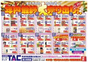 TAC富士吉田店　年末大特価市！！のチラシ画像