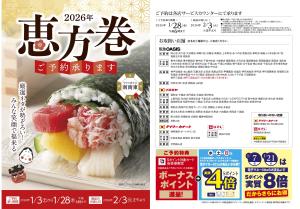2026節分予約のチラシ画像