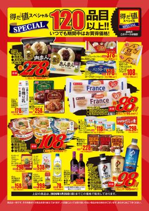 1月得だ値スペシャルWebチラシのチラシ画像