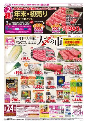 マックスバリュ九州 12/31号のチラシ画像