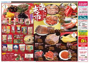 コープ合志　歳末の準備はコープにおまかせ歳末市　12/25(木)〜12/29(月)のチラシ画像