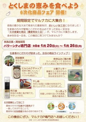 とくしまの恵みを食べよう 6次化商品フェア 開催!のチラシ画像