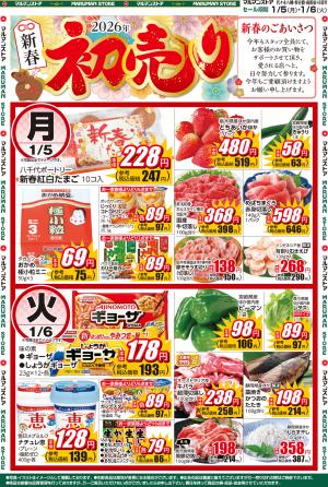 1月5日号 2026年 新春初売りのチラシ画像