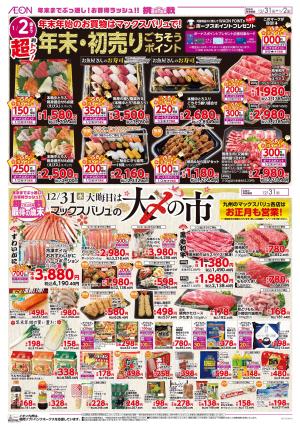 マックスバリュ九州 12/31号のチラシ画像
