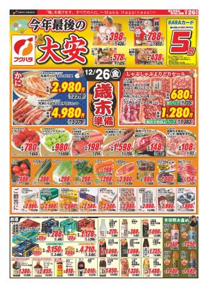 今年最後の大安のチラシ画像