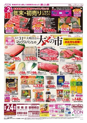 マックスバリュ九州　１２／３１号のチラシ画像