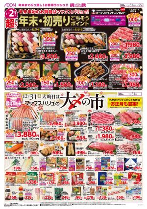 マックスバリュ九州 12/31号のチラシ画像