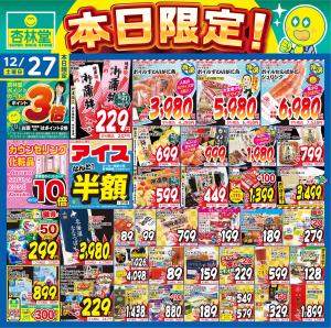 12/27日替りのチラシ画像