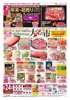 マックスバリュ九州　１２／３１号のチラシ画像