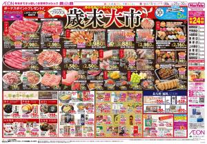 マックスバリュ九州　１２／２９号のチラシ画像