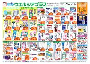 ウエルシアレギュラー　１／７号のチラシ画像