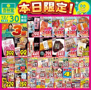 12/30日替りのチラシ画像