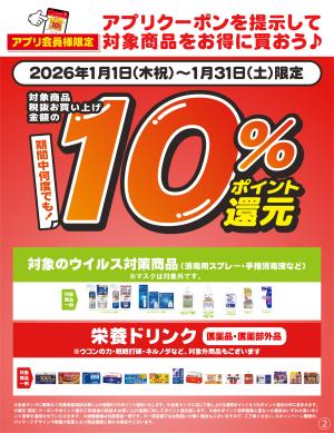 1/1〜1/31 対象商品10％ポイント還元 アプリクーポンのチラシ画像