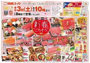 1/3〜1/4 新春のごちそうのチラシ画像