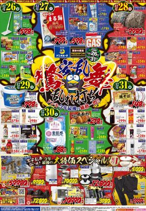 12/26号_驚安乱舞乱れ打ち関西北版のチラシ画像