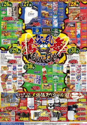 12/26号_驚安乱舞乱れ打ち_中四国版のチラシ画像