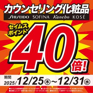 カウンセリング化粧品セイムスポイント40倍のチラシ画像