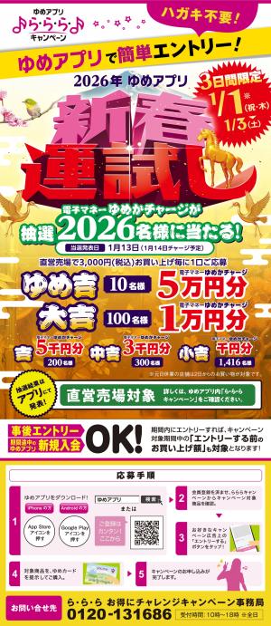 ゆめアプリで簡単エントリー_のチラシ画像