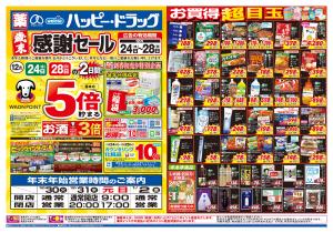 12月24日（水）〜12月28日（日）のチラシ画像