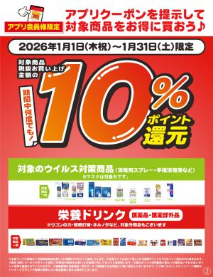 1/1〜1/31 対象商品10％ポイント還元 アプリクーポンのチラシ画像