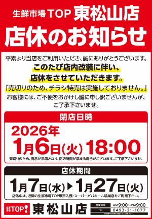 生鮮市場TOP東松山店　改装に伴う店休のお知らせのチラシ画像