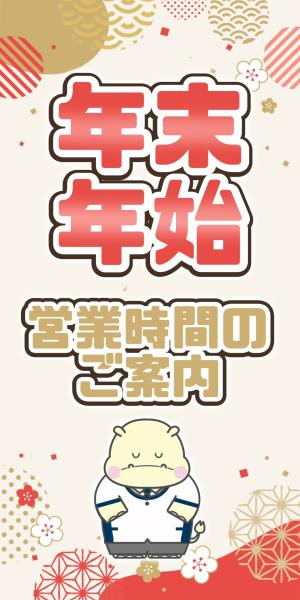 ★年末年始営業時間のご案内のチラシ画像