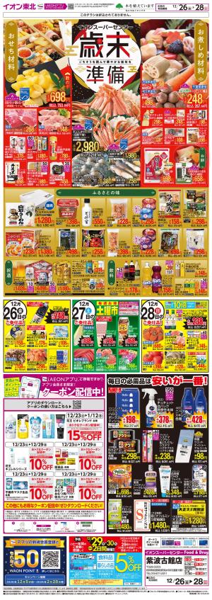 12/26〜12/28　歳末準備のチラシ画像