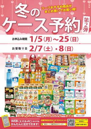 冬のケース予約 第２弾のチラシ画像