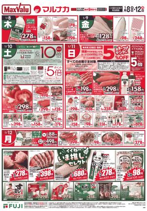 マックスバリュ マックスバリュ千田店のチラシ・特売情報・告知 | デ