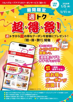 アプリクーポンサービス「週トク」超・得・祭！のチラシ画像