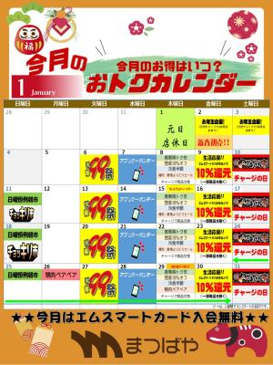 1月度　おトクカレンダーのチラシ画像