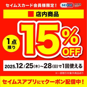 セイムスアプリにてクーポン配信中のチラシ画像