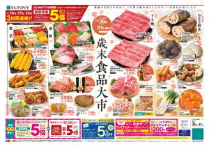 12/28（日）-12/31（水）のチラシ画像
