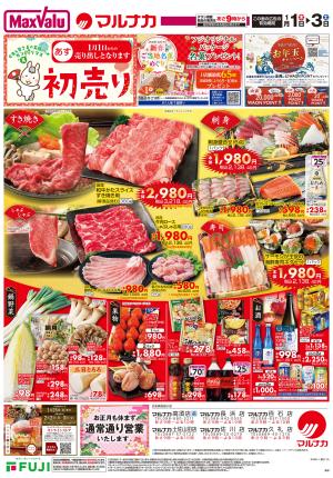 1/1〜初売りのチラシ画像