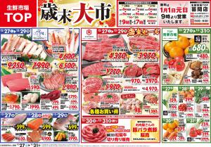 12月27日〜12月31日　歳末大市のチラシ画像