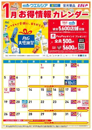 1月お得カレンダーのチラシ画像