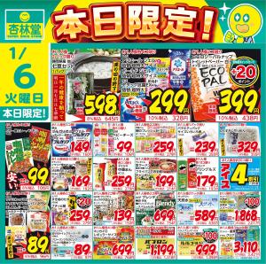 1/6日替りのチラシ画像