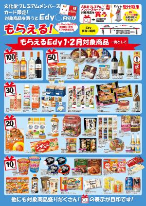 もらえるＥｄｙ（１月・２月）のチラシ画像