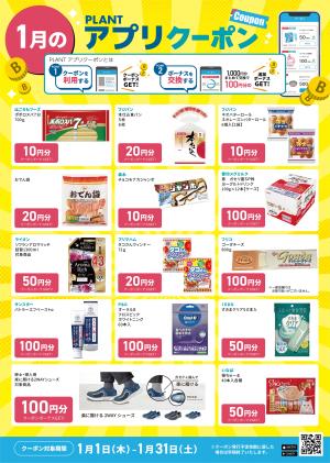 【1月】PLANTアプリクーポン_のチラシ画像