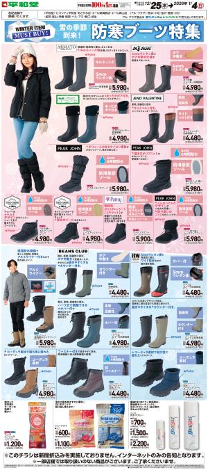 WEB限定 12/25（木）〜防寒ブーツ特集のチラシ画像