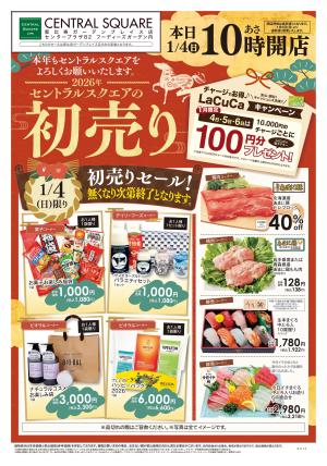 1/4号　初売りのチラシ画像